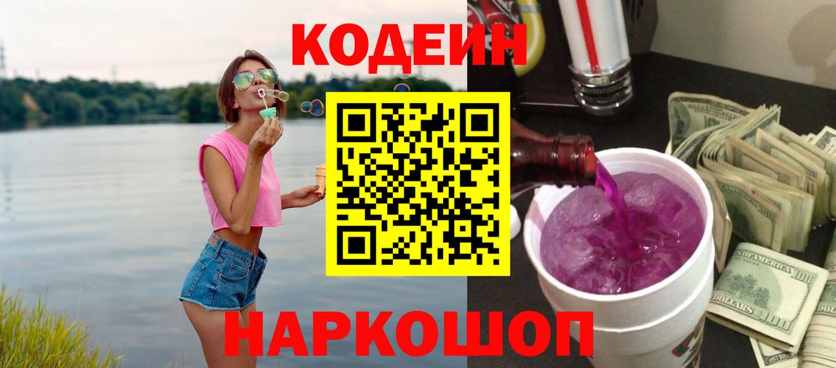 Кодеин Purple Drank  Кодеиновый сироп Lean напиток Lean (лин)  где купить   Вход с VPN  Удомля 